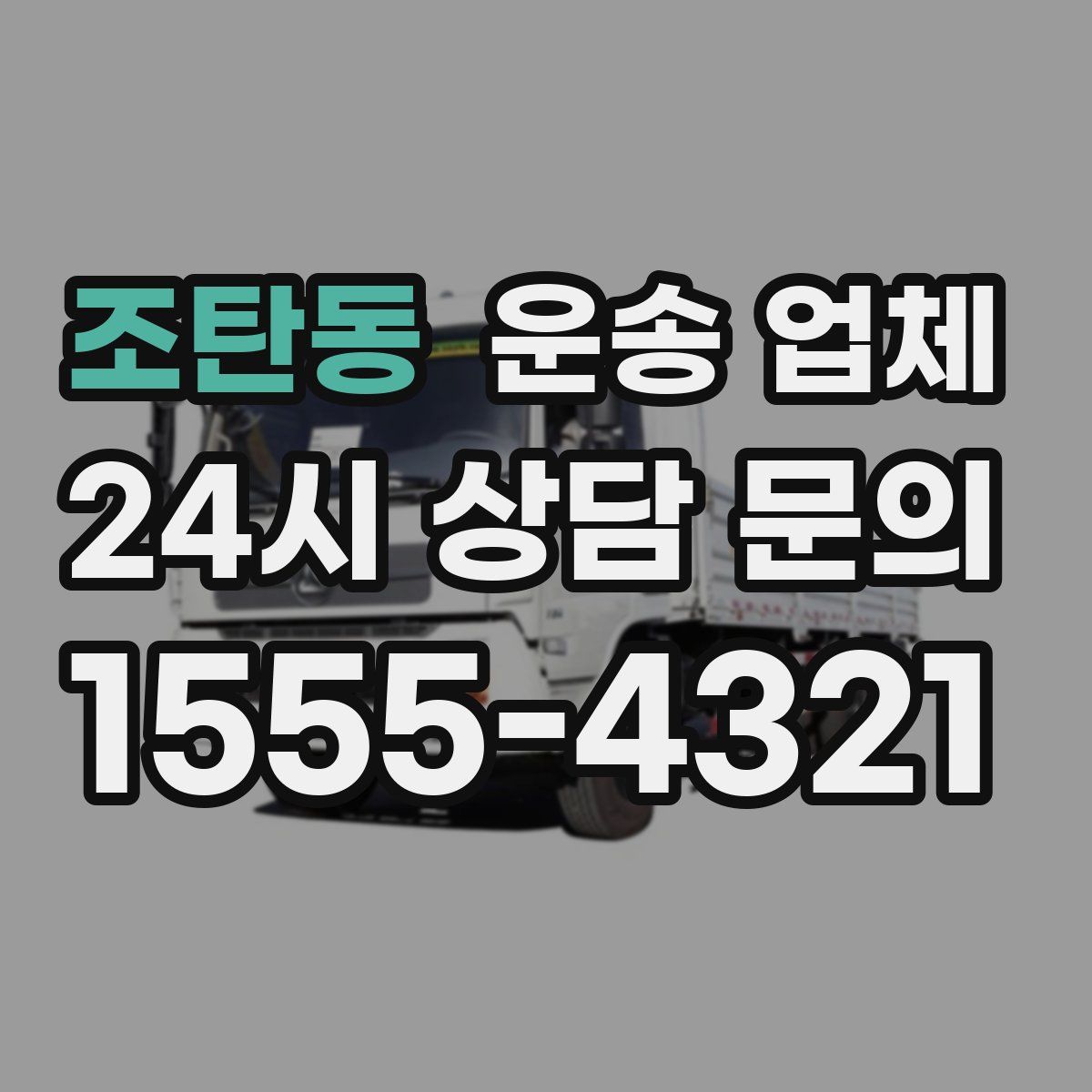 조탄동 운송 업체