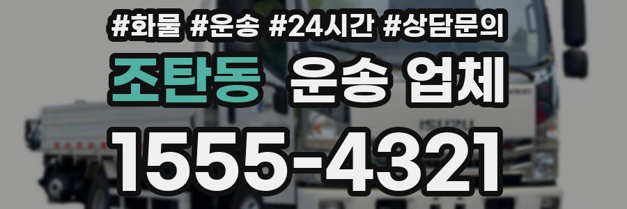 조탄동 운송 업체