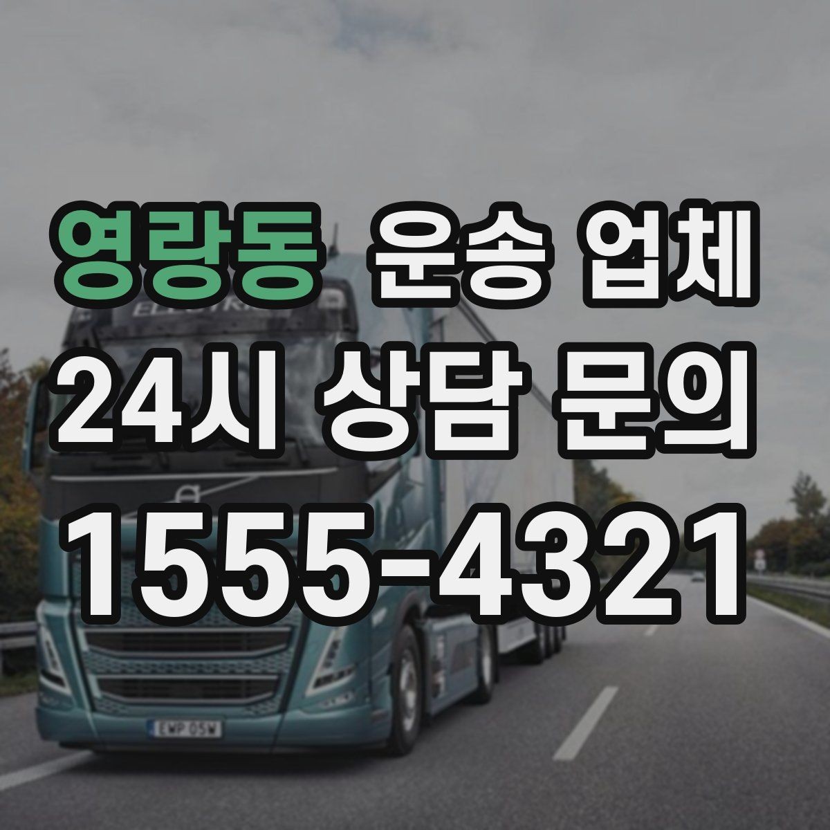 영랑동 운송 업체 지금 선택할 때 필요한 기준