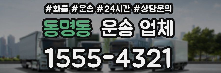 동명동 운송 업체