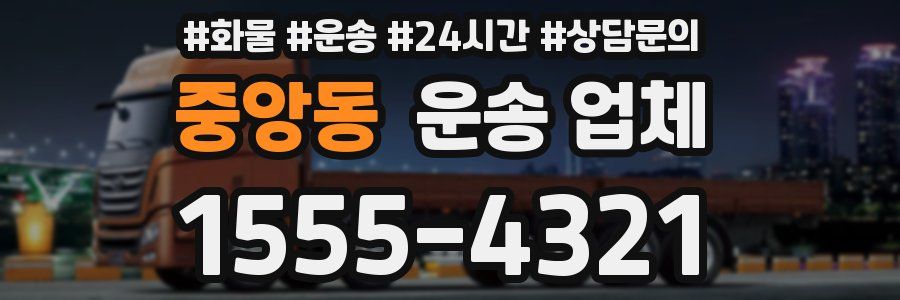 중앙동 운송 업체