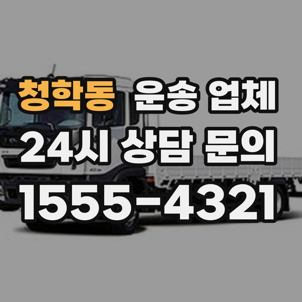 청학동 운송 업체