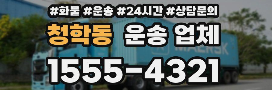 청학동 운송 업체