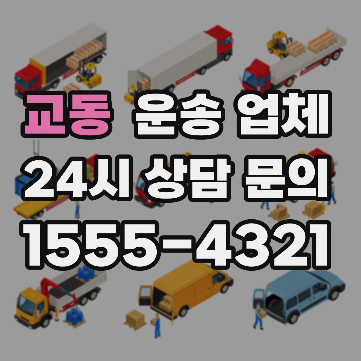교동 운송 업체 재이용 고객이 많은 이유