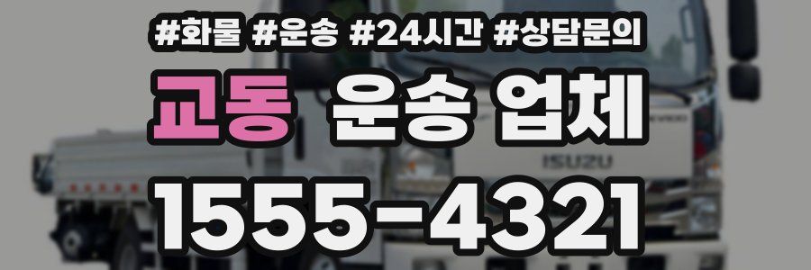 교동 운송 업체