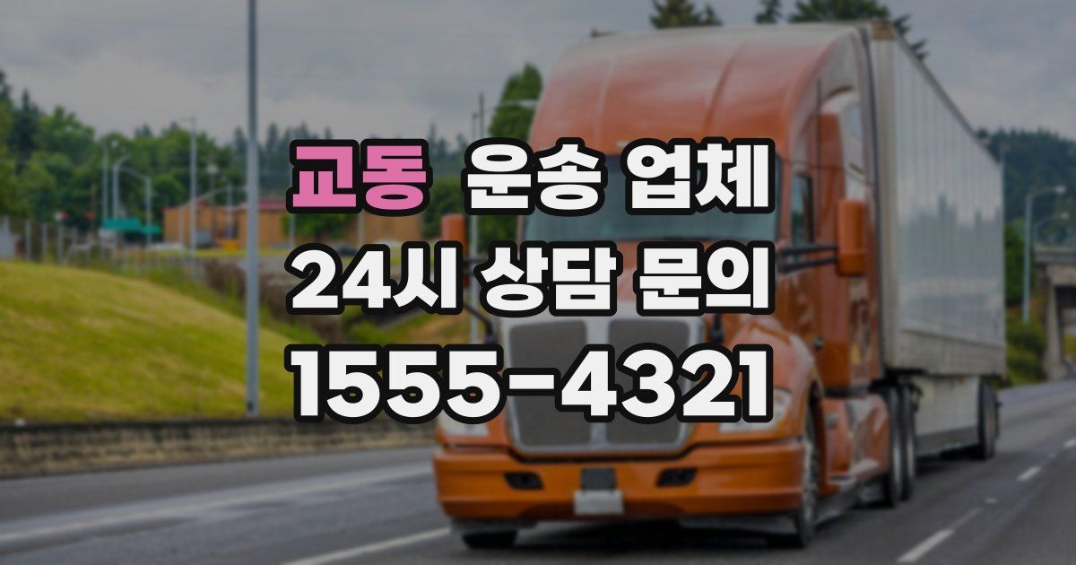 교동 운송 업체