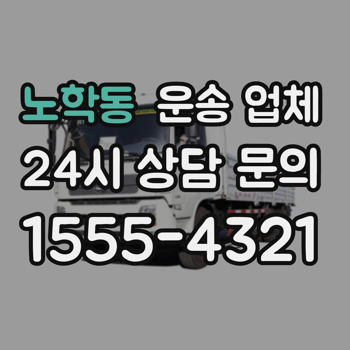 노학동 운송 업체