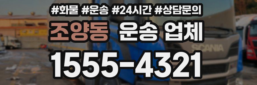 조양동 운송 업체