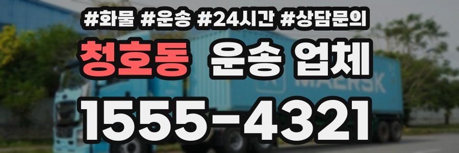 청호동 운송 업체