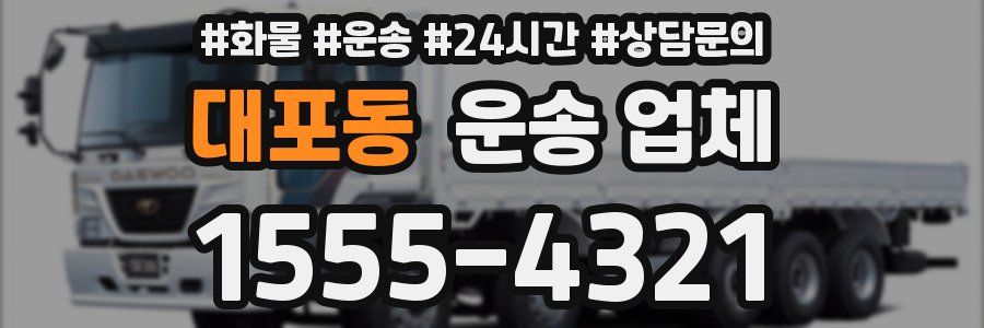 대포동 운송 업체