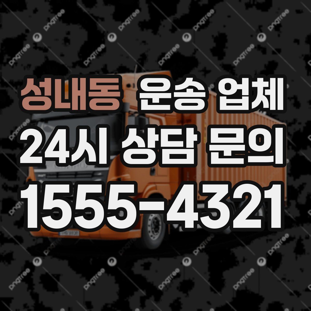 성내동 운송 업체 일정 조율 시 유리한 기준