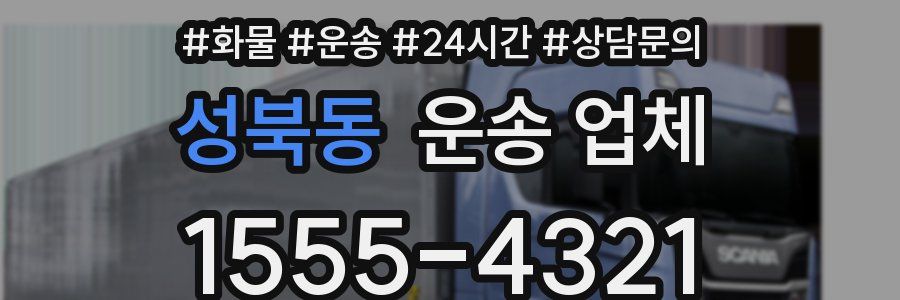 성북동 운송 업체