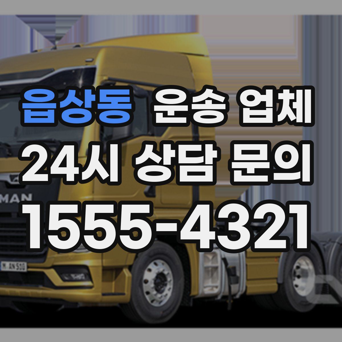 읍상동 운송 업체