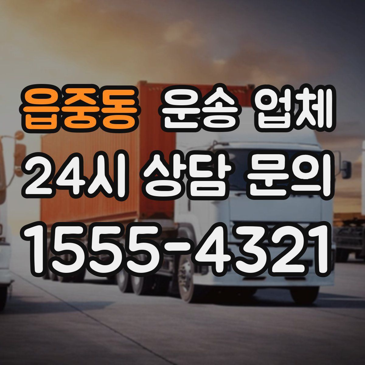 읍중동 운송 업체