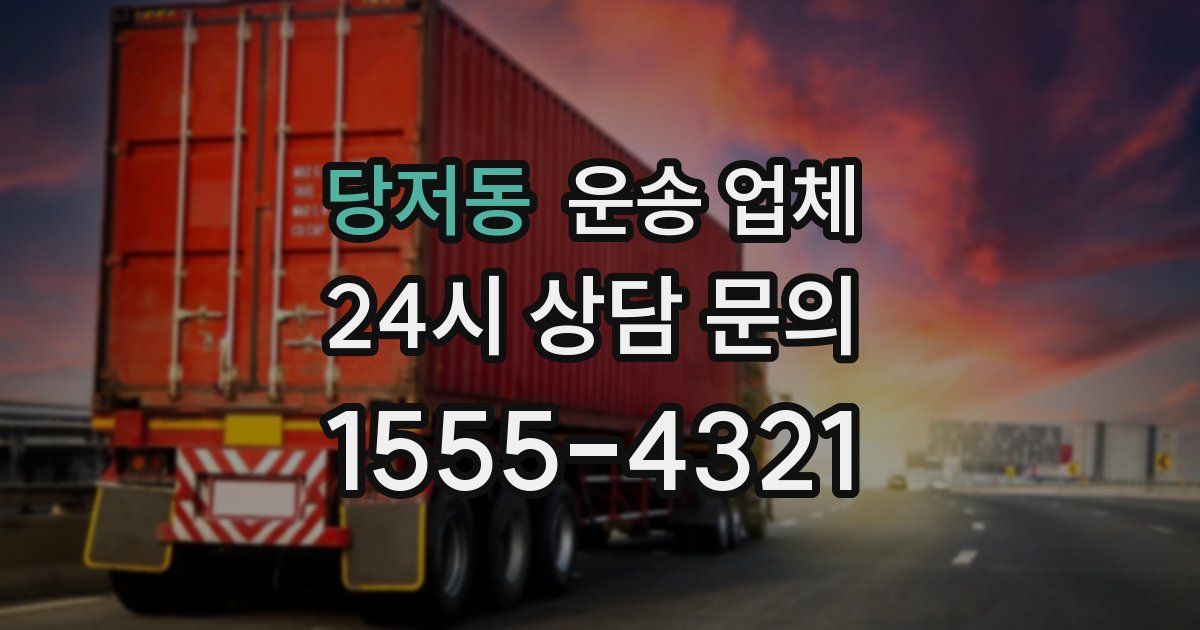 당저동 운송 업체