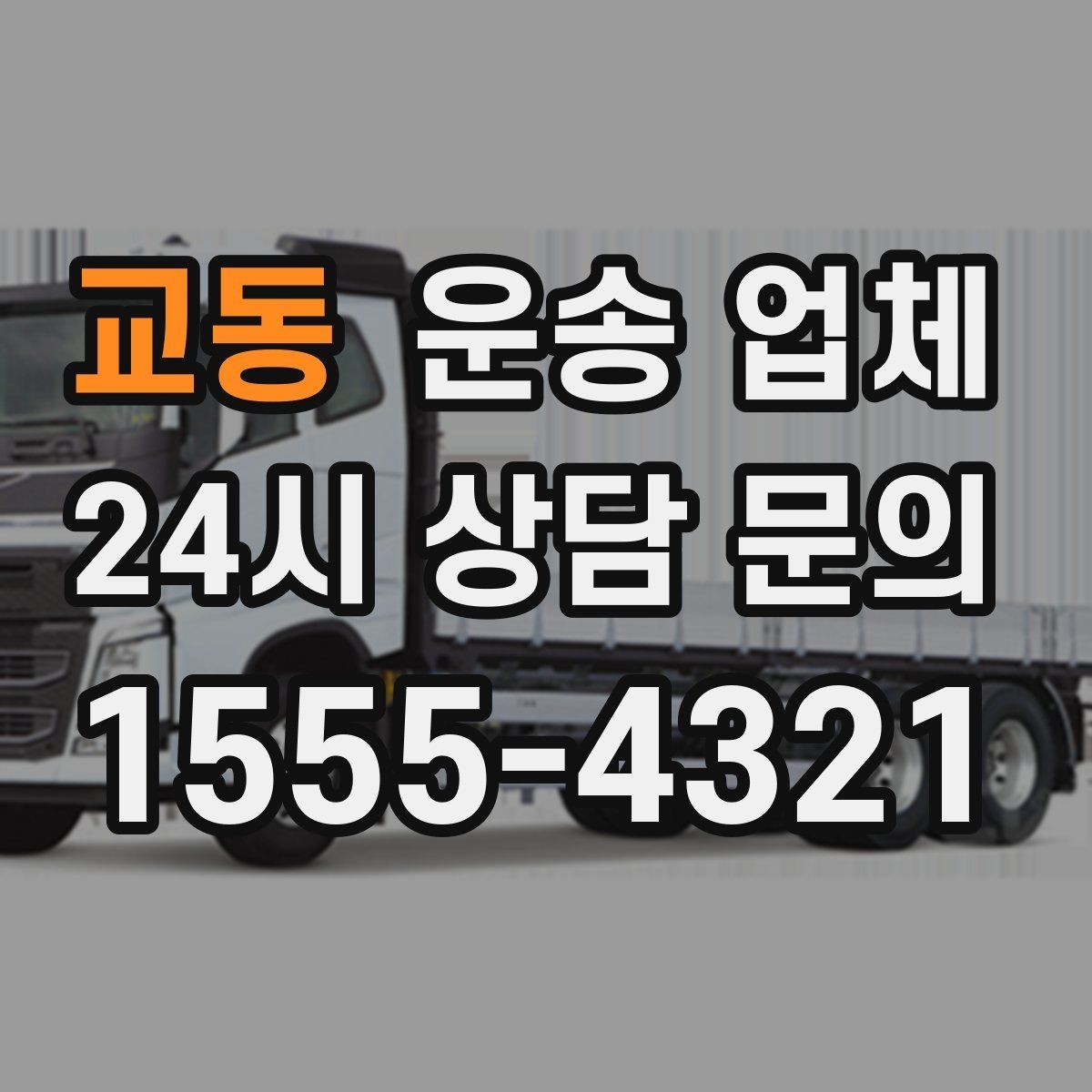 교동 운송 업체 기사와 원활한 소통 방법