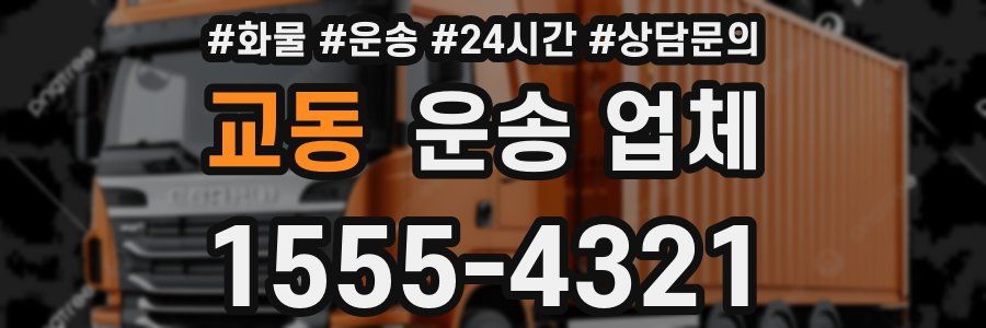 교동 운송 업체