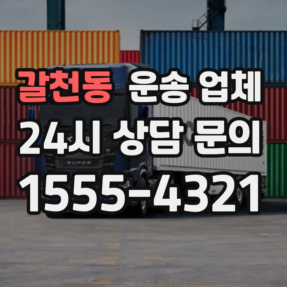 갈천동 운송 업체