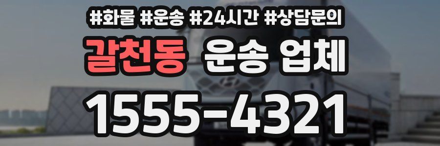 갈천동 운송 업체