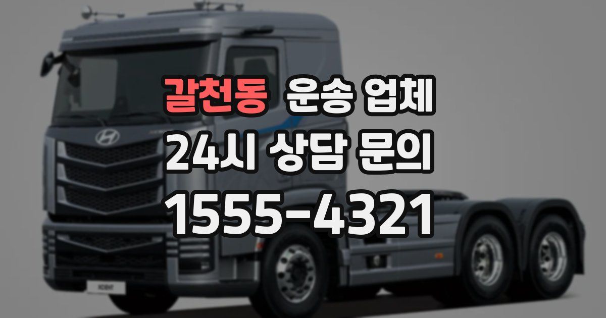 갈천동 운송 업체