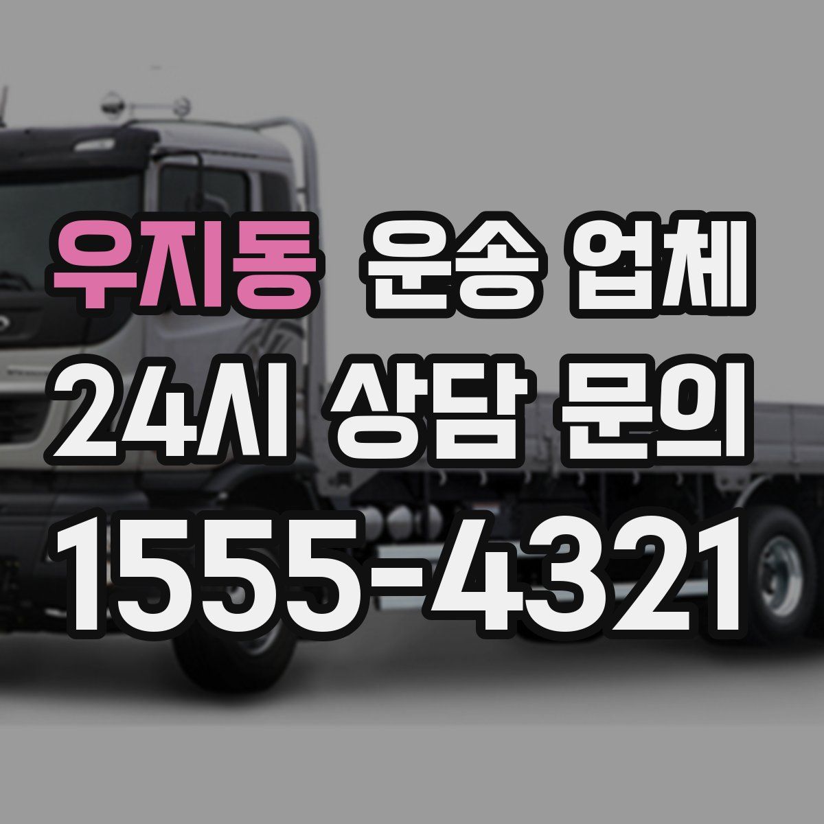 우지동 운송 업체