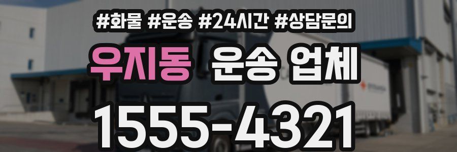 우지동 운송 업체