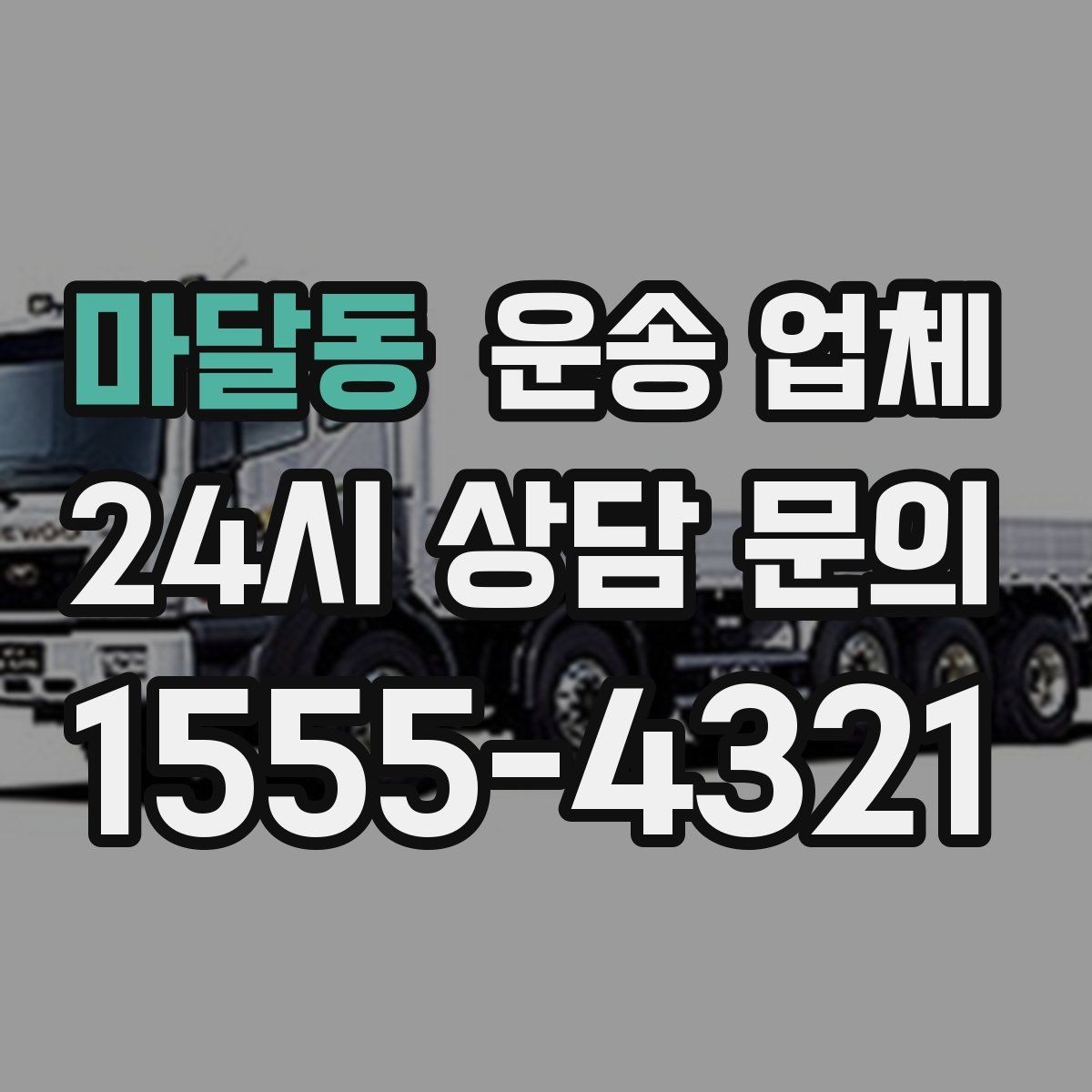 마달동 운송 업체 짐 크기와 차량 매칭 기준