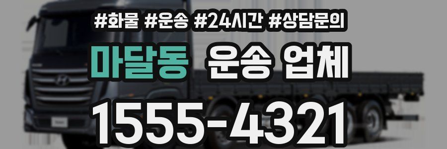 마달동 운송 업체