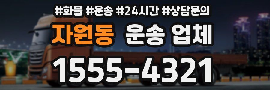 자원동 운송 업체