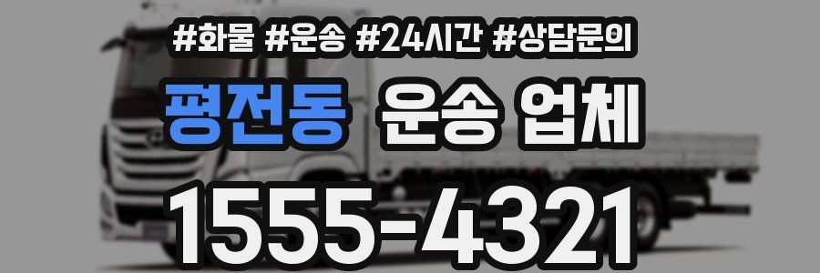 평전동 운송 업체