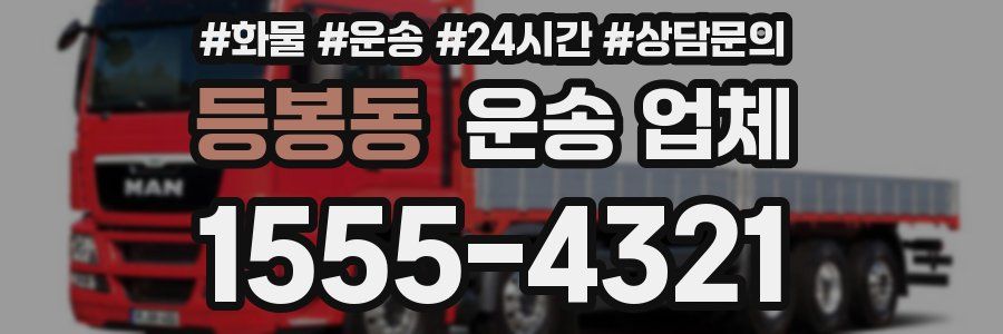 등봉동 운송 업체