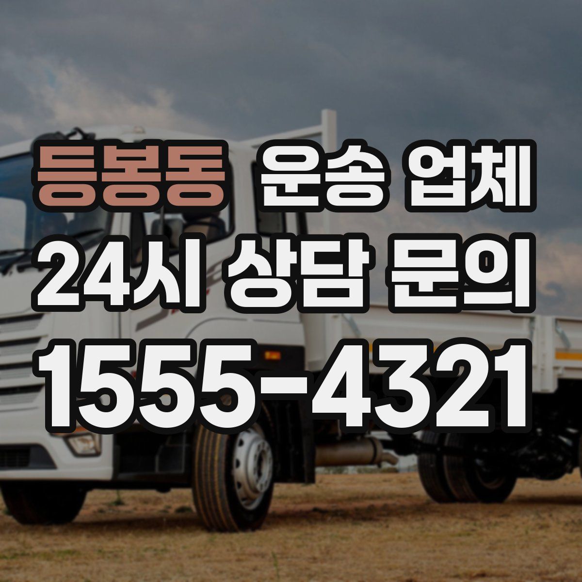 등봉동 운송 업체