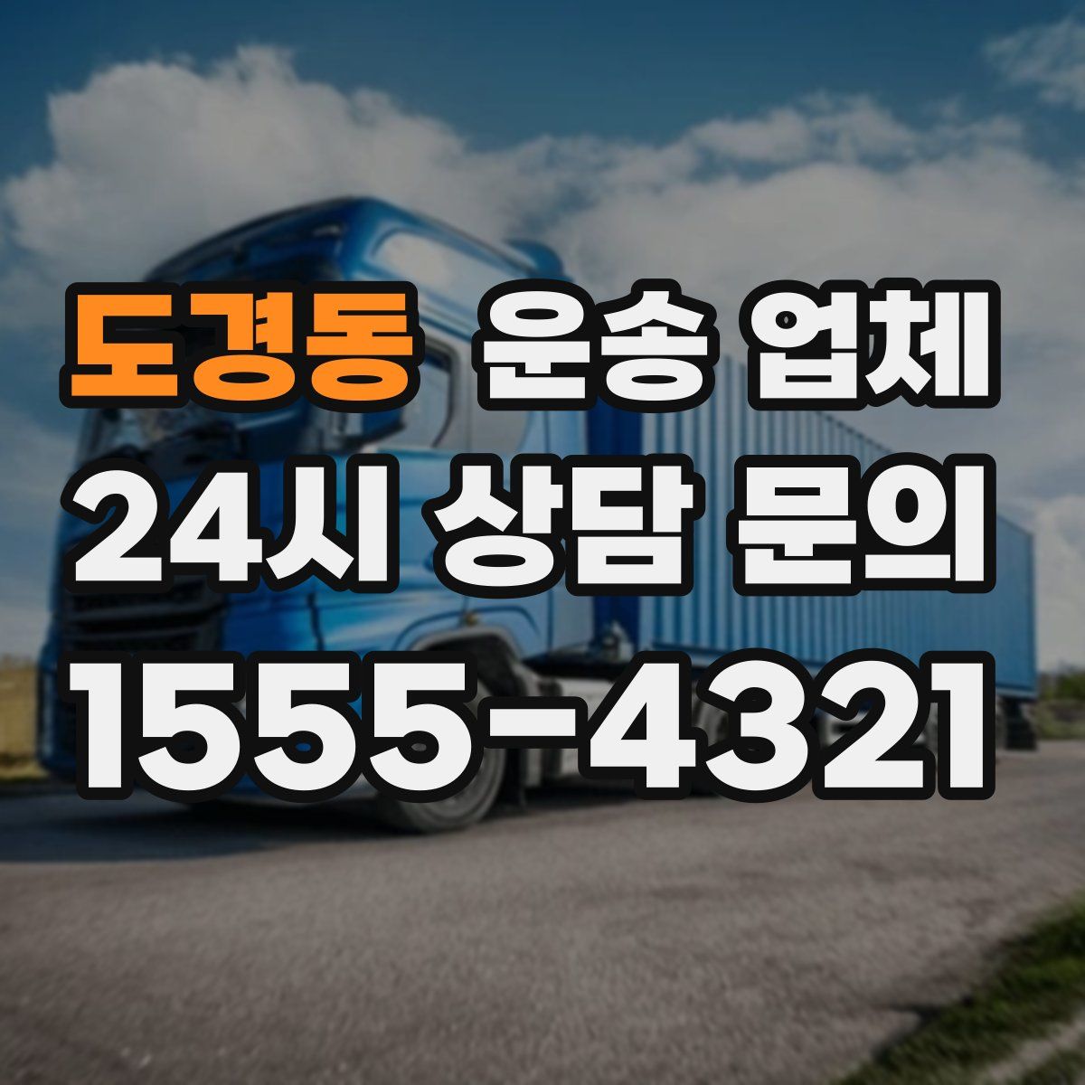 도경동 운송 업체
