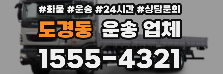도경동 운송 업체