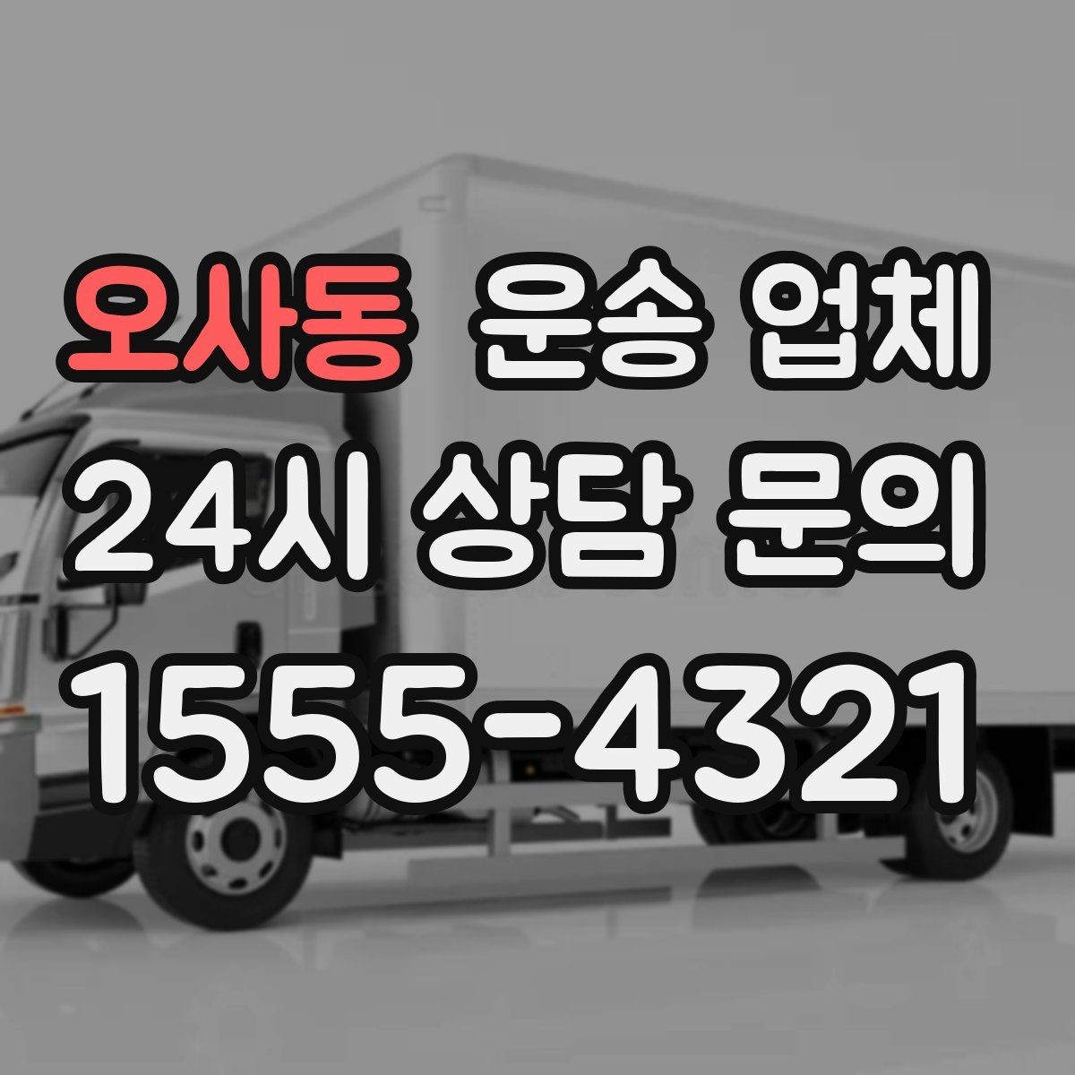 오사동 운송 업체 처음 이용자를 위한 현실 가이드