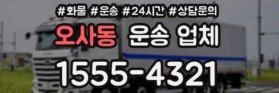 오사동 운송 업체