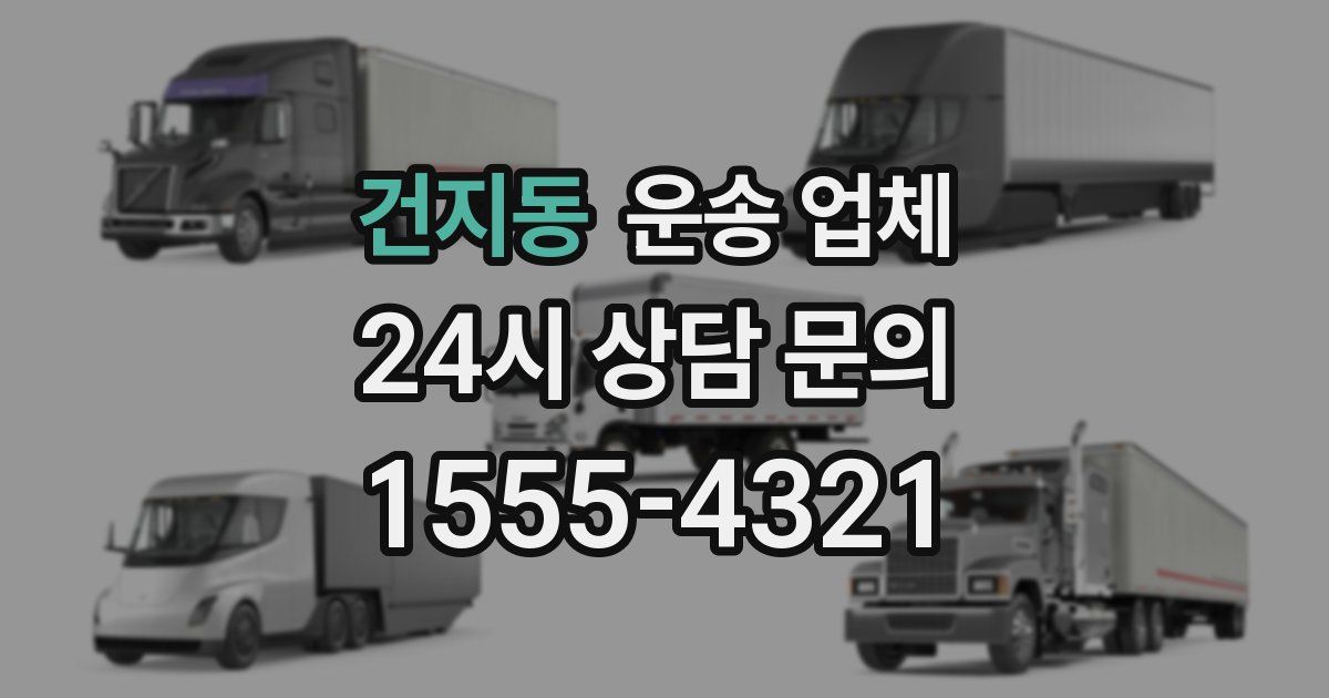 건지동 운송 업체