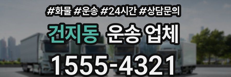 건지동 운송 업체
