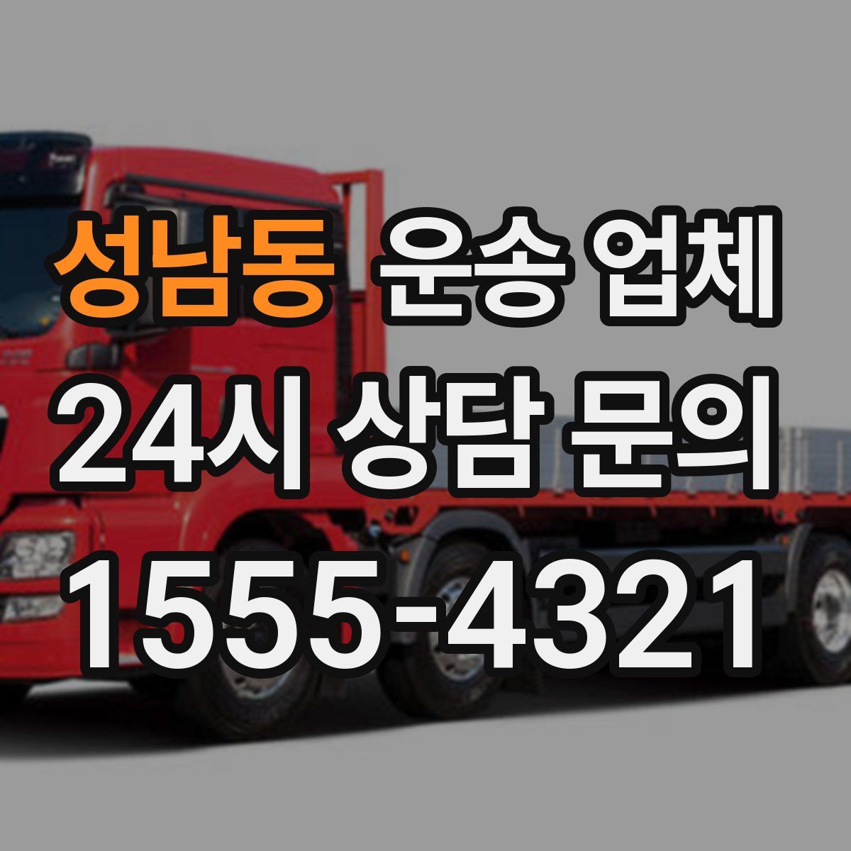 성남동 운송 업체