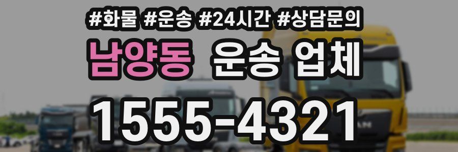 남양동 운송 업체