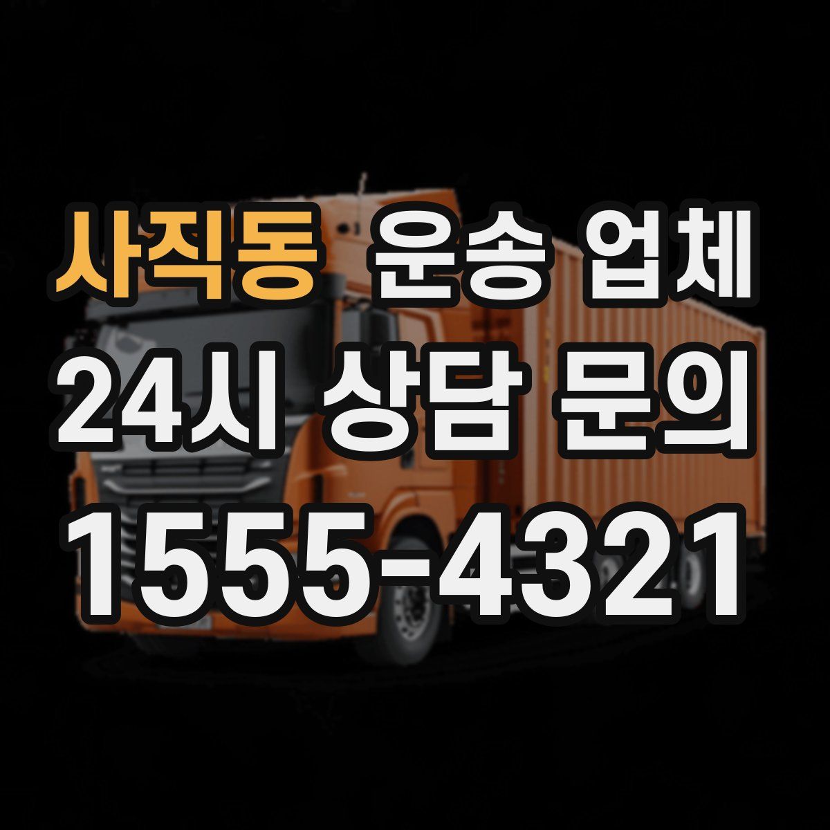 사직동 운송 업체