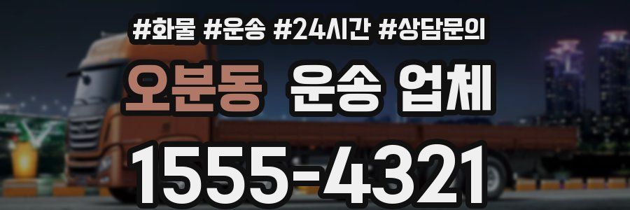 오분동 운송 업체