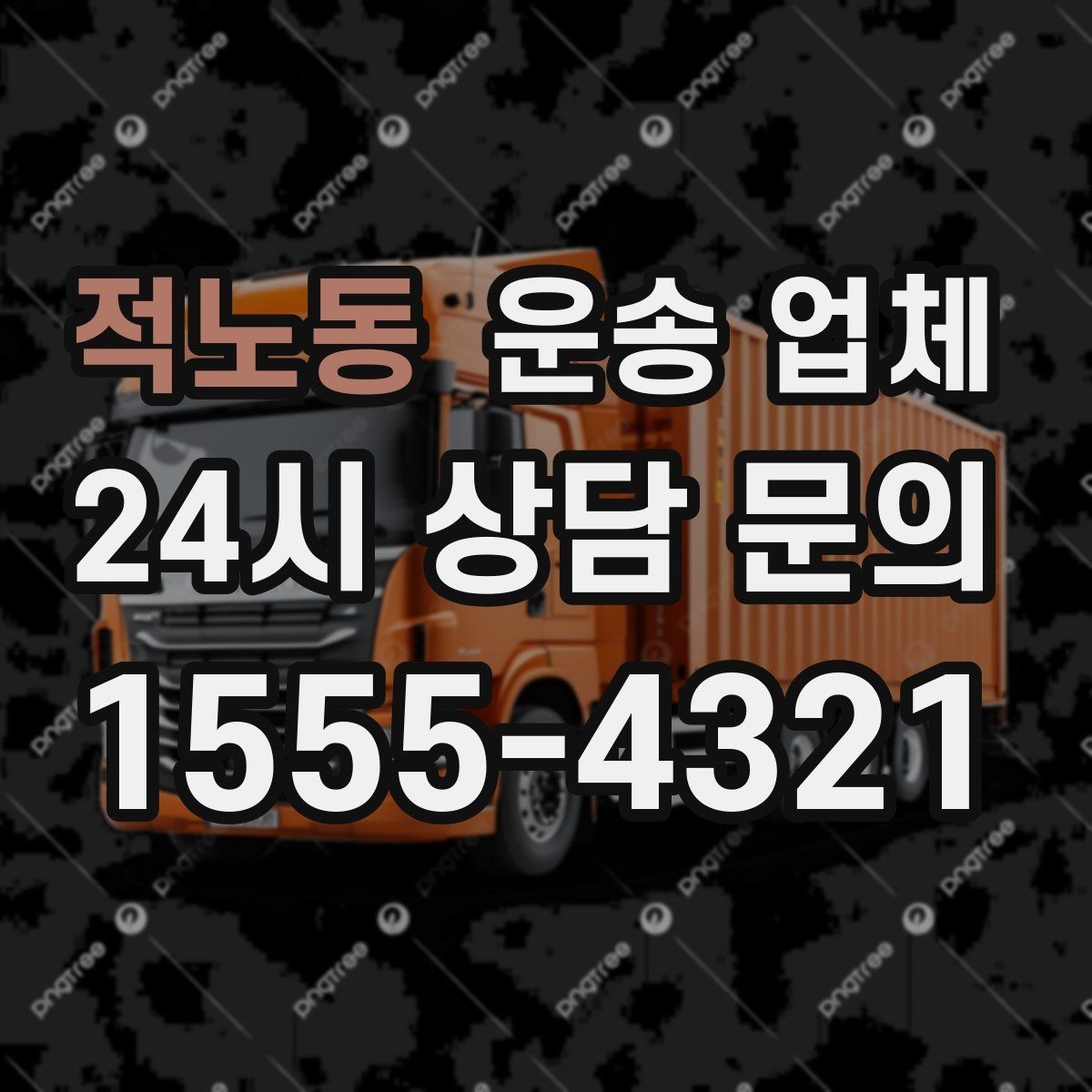 적노동 운송 업체 이용 전에 준비하면 좋은 것들
