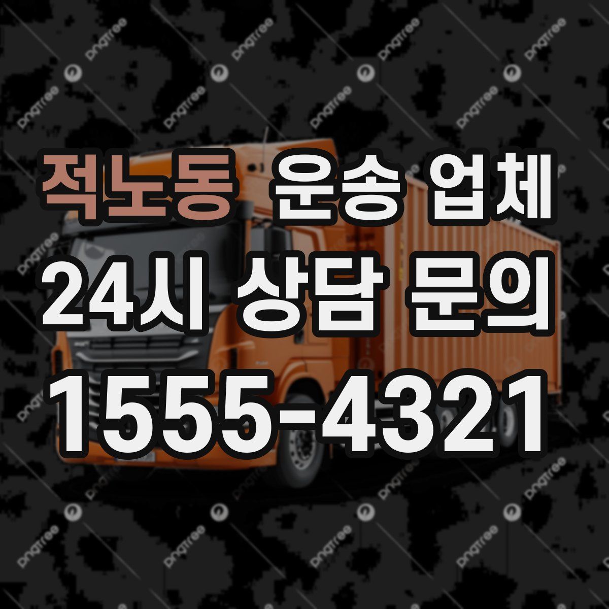적노동 운송 업체