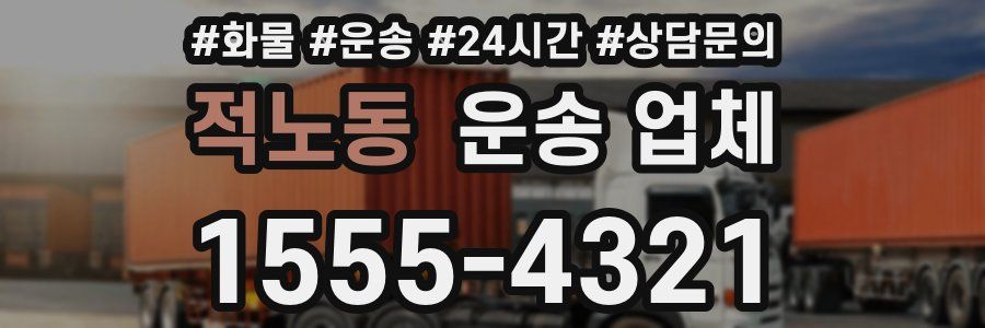 적노동 운송 업체