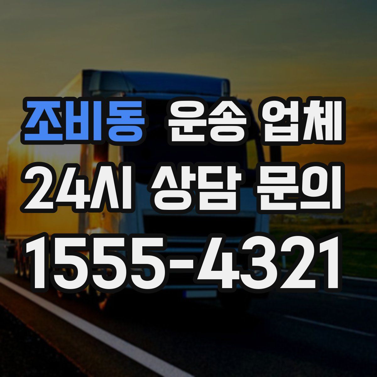 조비동 운송 업체