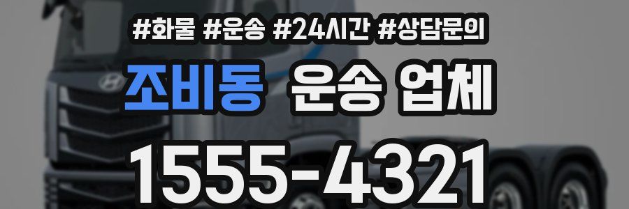 조비동 운송 업체