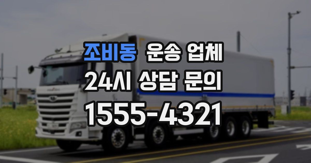 조비동 운송 업체