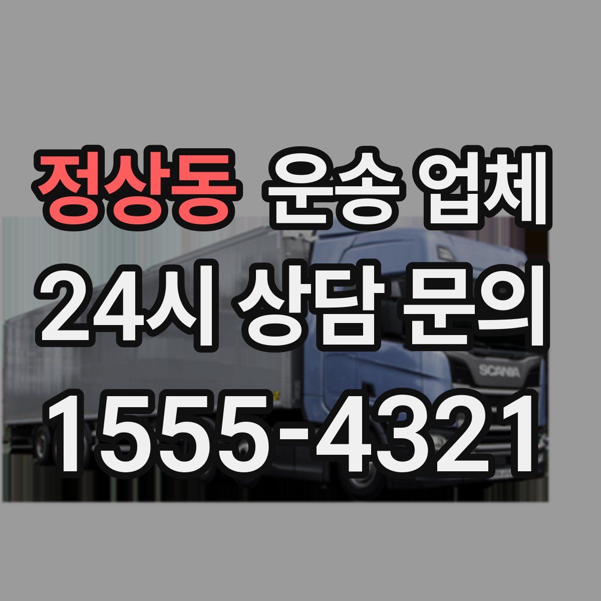 정상동 운송 업체