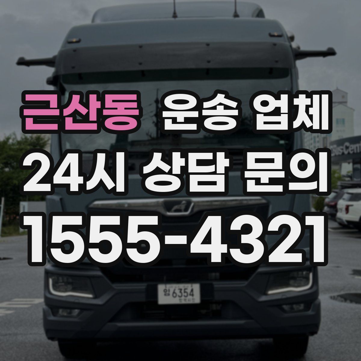 근산동 운송 업체